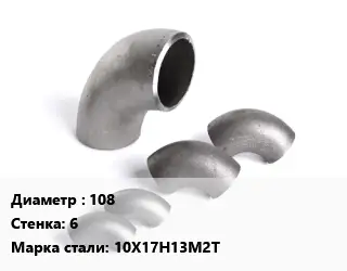 Отвод нержавеющий 108х6 Сталь: 10Х17Н13М2Т